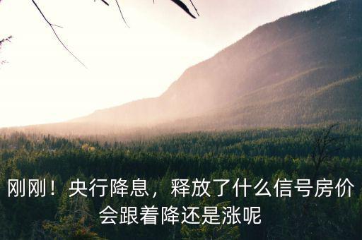 剛剛！央行降息，釋放了什么信號房價會跟著降還是漲呢