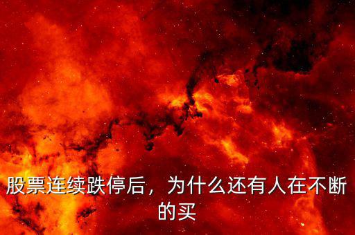 股票連續(xù)跌停后，為什么還有人在不斷的買