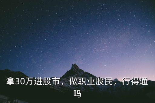 拿30萬(wàn)進(jìn)股市，做職業(yè)股民，行得通嗎