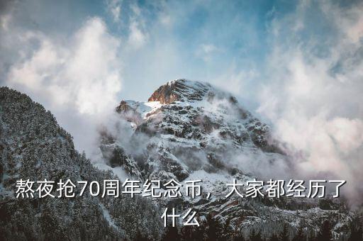 熬夜搶70周年紀(jì)念幣，大家都經(jīng)歷了什么