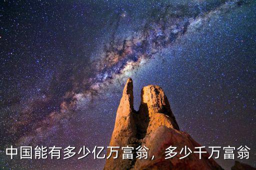 中國(guó)有多少千萬(wàn)富翁,多少千萬(wàn)富翁