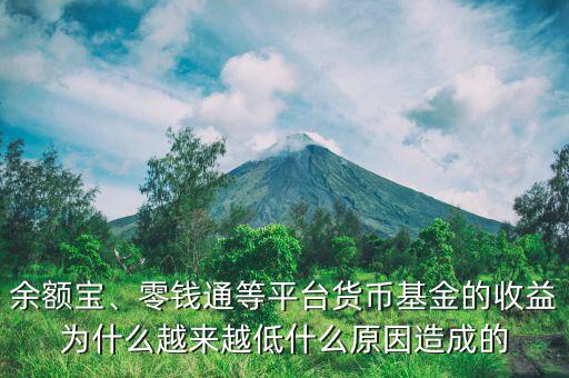 余額寶、零錢通等平臺貨幣基金的收益為什么越來越低什么原因造成的