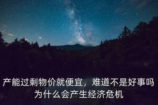 為什么會(huì)有經(jīng)濟(jì)危機(jī),為什么會(huì)產(chǎn)生經(jīng)濟(jì)危機(jī)