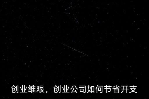 創(chuàng)業(yè)維艱，創(chuàng)業(yè)公司如何節(jié)省開(kāi)支