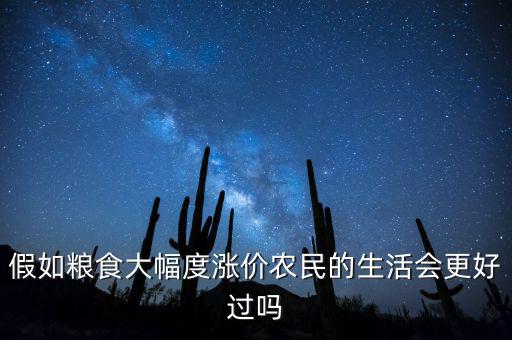 假如糧食大幅度漲價農民的生活會更好過嗎