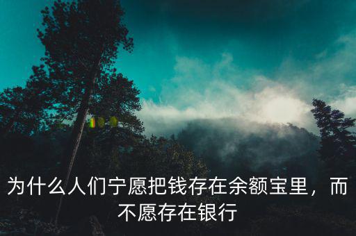 為什么人們寧愿把錢存在余額寶里，而不愿存在銀行