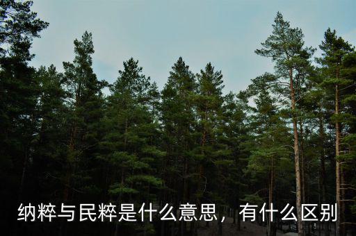 納粹與民粹是什么意思，有什么區(qū)別