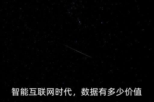 智能互聯(lián)網(wǎng)時(shí)代，數(shù)據(jù)有多少價(jià)值