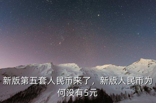 新版第五套人民幣來了，新版人民幣為何沒有5元