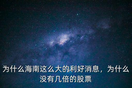 為什么海南這么大的利好消息，為什么沒有幾倍的股票