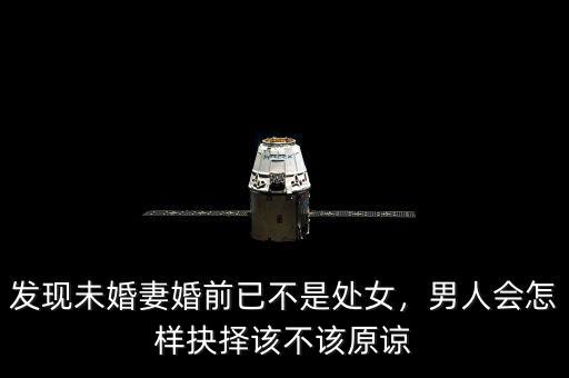 發(fā)現(xiàn)未婚妻婚前已不是處女，男人會(huì)怎樣抉擇該不該原諒