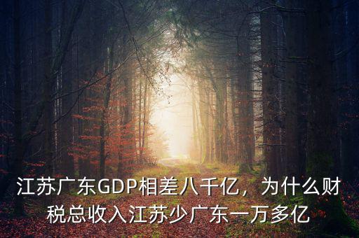 江蘇廣東GDP相差八千億，為什么財(cái)稅總收入江蘇少廣東一萬多億