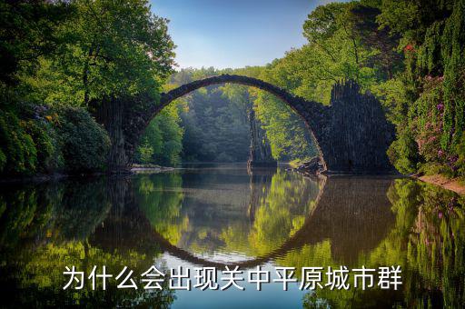 北方為什么沒有城市群,為什么會出現關中平原城市群