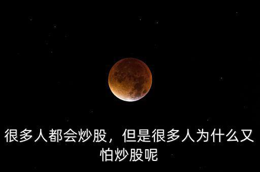 很多人都會炒股，但是很多人為什么又怕炒股呢