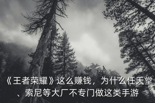 《王者榮耀》這么賺錢，為什么任天堂、索尼等大廠不專門做這類手游