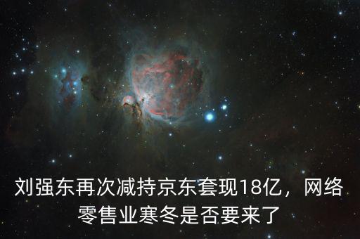 劉強東套現(xiàn)了多少錢,劉強東套現(xiàn)66億