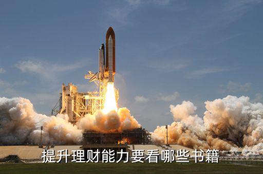 提升理財(cái)能力要看哪些書(shū)籍