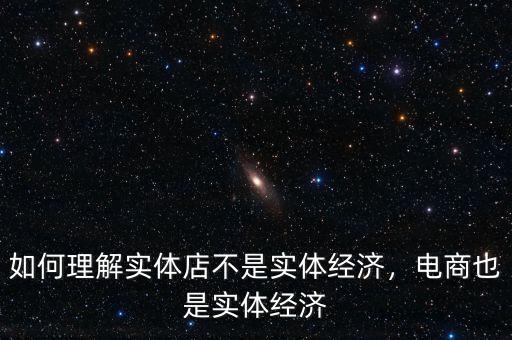 如何理解實體店不是實體經(jīng)濟，電商也是實體經(jīng)濟