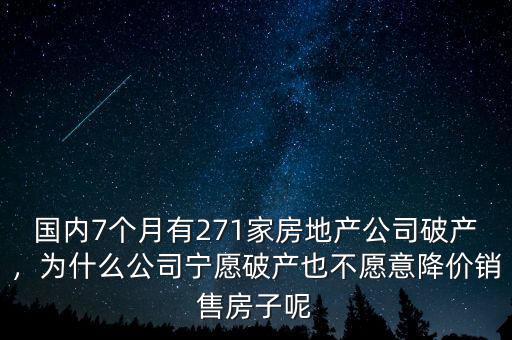 國(guó)內(nèi)7個(gè)月有271家房地產(chǎn)公司破產(chǎn)，為什么公司寧愿破產(chǎn)也不愿意降價(jià)銷(xiāo)售房子呢