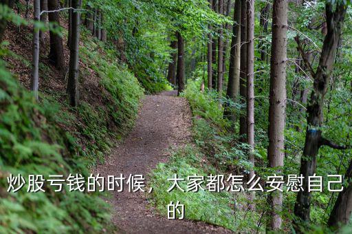 炒股虧錢的時候，大家都怎么安慰自己的