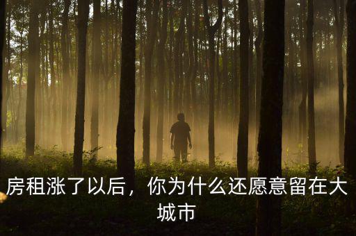 房租漲了以后，你為什么還愿意留在大城市
