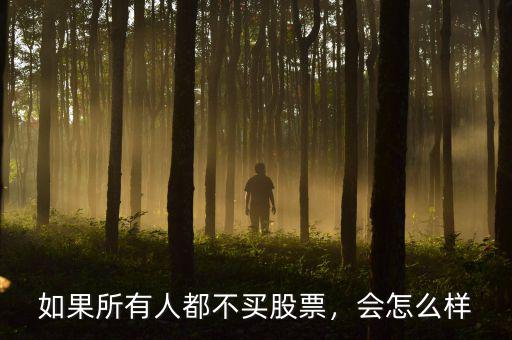 如果所有人都不買股票，會(huì)怎么樣