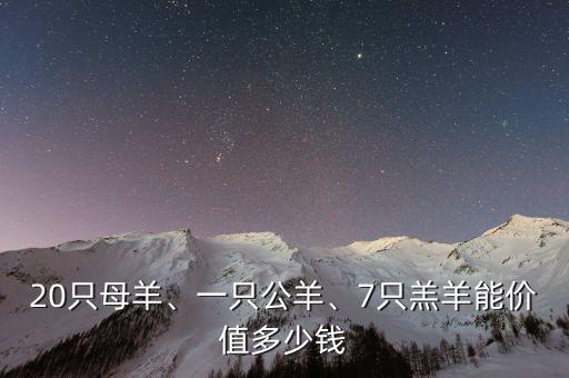 20只母羊、一只公羊、7只羔羊能價值多少錢