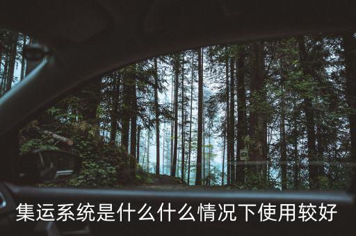 什么是集運(yùn)線(xiàn),集運(yùn)系統(tǒng)是什么