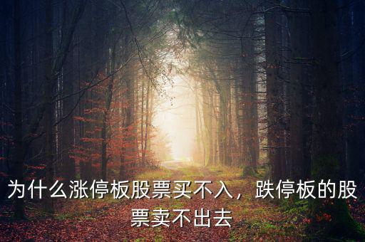 為什么漲停板股票買(mǎi)不入，跌停板的股票賣(mài)不出去