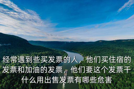 買(mǎi)賣大額發(fā)票干什么用,出售發(fā)票有哪些危害