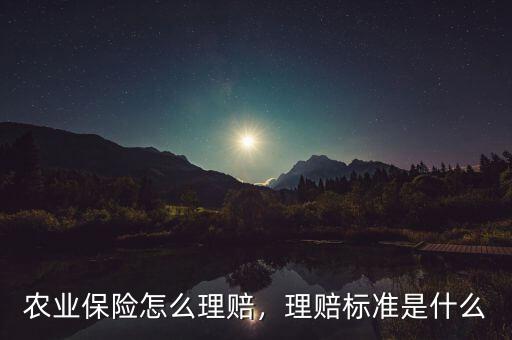 農(nóng)業(yè)保險(xiǎn)怎么理賠，理賠標(biāo)準(zhǔn)是什么