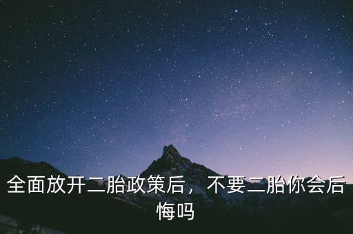 全面放開二胎政策后，不要二胎你會后悔嗎