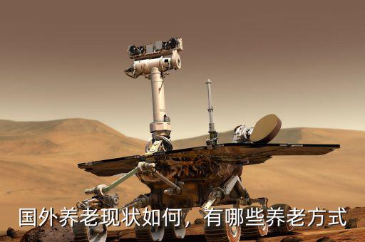 國(guó)外養(yǎng)老現(xiàn)狀如何，有哪些養(yǎng)老方式