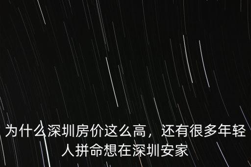 為什么深圳房?jī)r(jià)這么高，還有很多年輕人拼命想在深圳安家