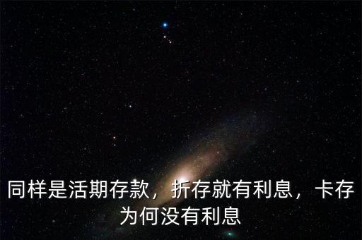 同樣是活期存款，折存就有利息，卡存為何沒有利息