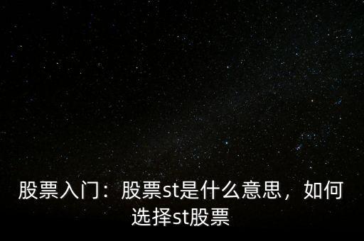 股票入門：股票st是什么意思，如何選擇st股票