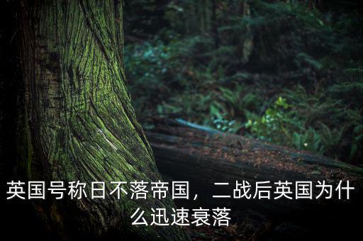 英國號稱日不落帝國，二戰(zhàn)后英國為什么迅速衰落