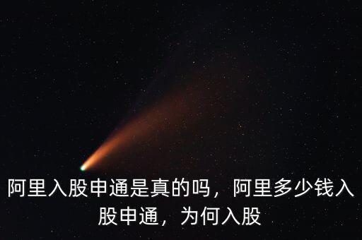 阿里入股申通是真的嗎，阿里多少錢入股申通，為何入股
