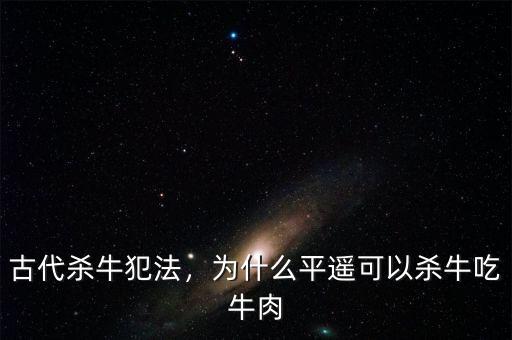 古代殺牛犯法，為什么平遙可以殺牛吃牛肉