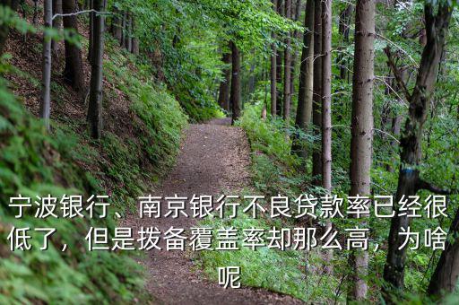 寧波銀行、南京銀行不良貸款率已經(jīng)很低了，但是撥備覆蓋率卻那么高，為啥呢