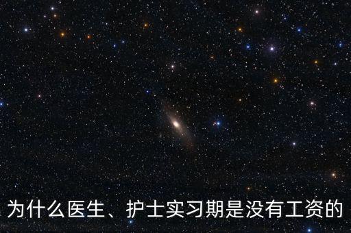 為什么醫(yī)生、護士實習(xí)期是沒有工資的