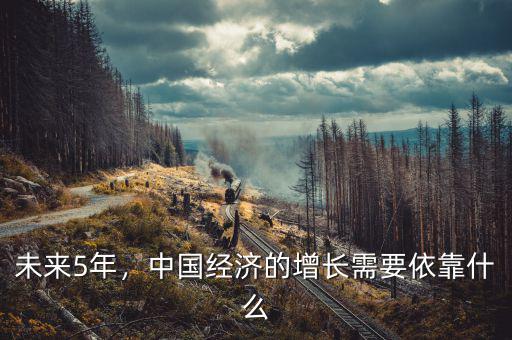 未來5年，中國經(jīng)濟(jì)的增長需要依靠什么