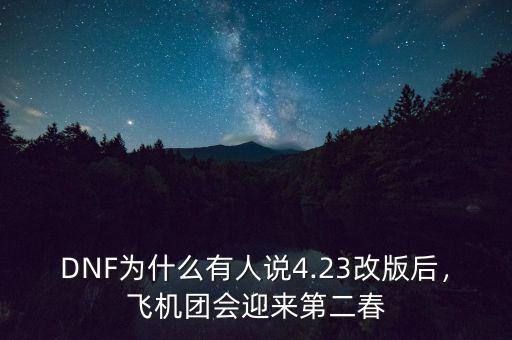 DNF為什么有人說4.23改版后，飛機(jī)團(tuán)會迎來第二春