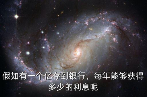 假如有一個億存到銀行，每年能夠獲得多少的利息呢
