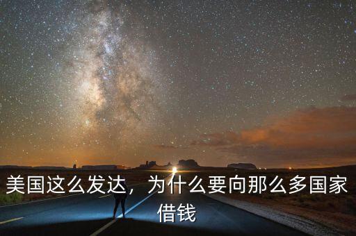 美國(guó)這么發(fā)達(dá)，為什么要向那么多國(guó)家借錢