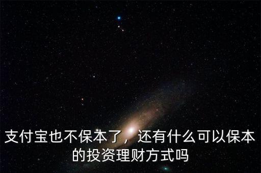 支付寶也不保本了，還有什么可以保本的投資理財方式嗎