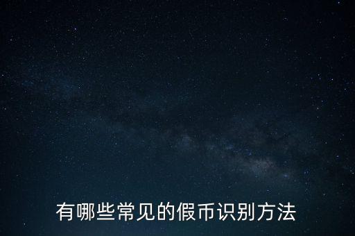 有哪些常見的假幣識別方法