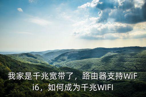 我家是千兆寬帶了，路由器支持WiFi6，如何成為千兆WIFI