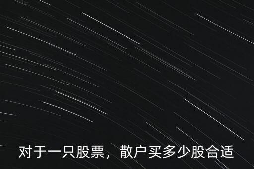 對(duì)于一只股票，散戶買多少股合適