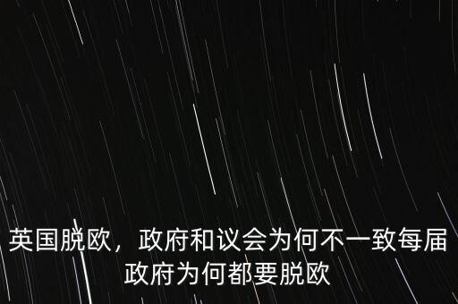 英國(guó)脫歐，政府和議會(huì)為何不一致每屆政府為何都要脫歐